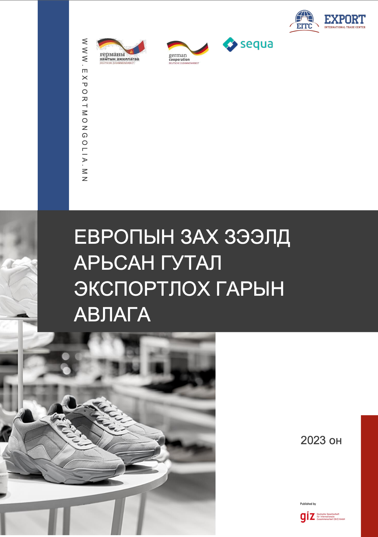 Европын зах зээлд арьсан гутал экспортлох гарын авлага